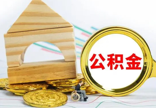 孝感如何领公积金需要什么条件（孝感领取公积金要什么条件）